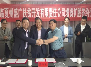 腾博汇游戏官网  临夏州盛河城乡投资生长集团有限公司  广河县广盛工业生长有限公司 三方增资扩股签约仪式